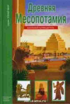 Книга Древняя Месопотамия Шк.путеводитель (Деревенский Б.Б.), б-10757, Баград.рф